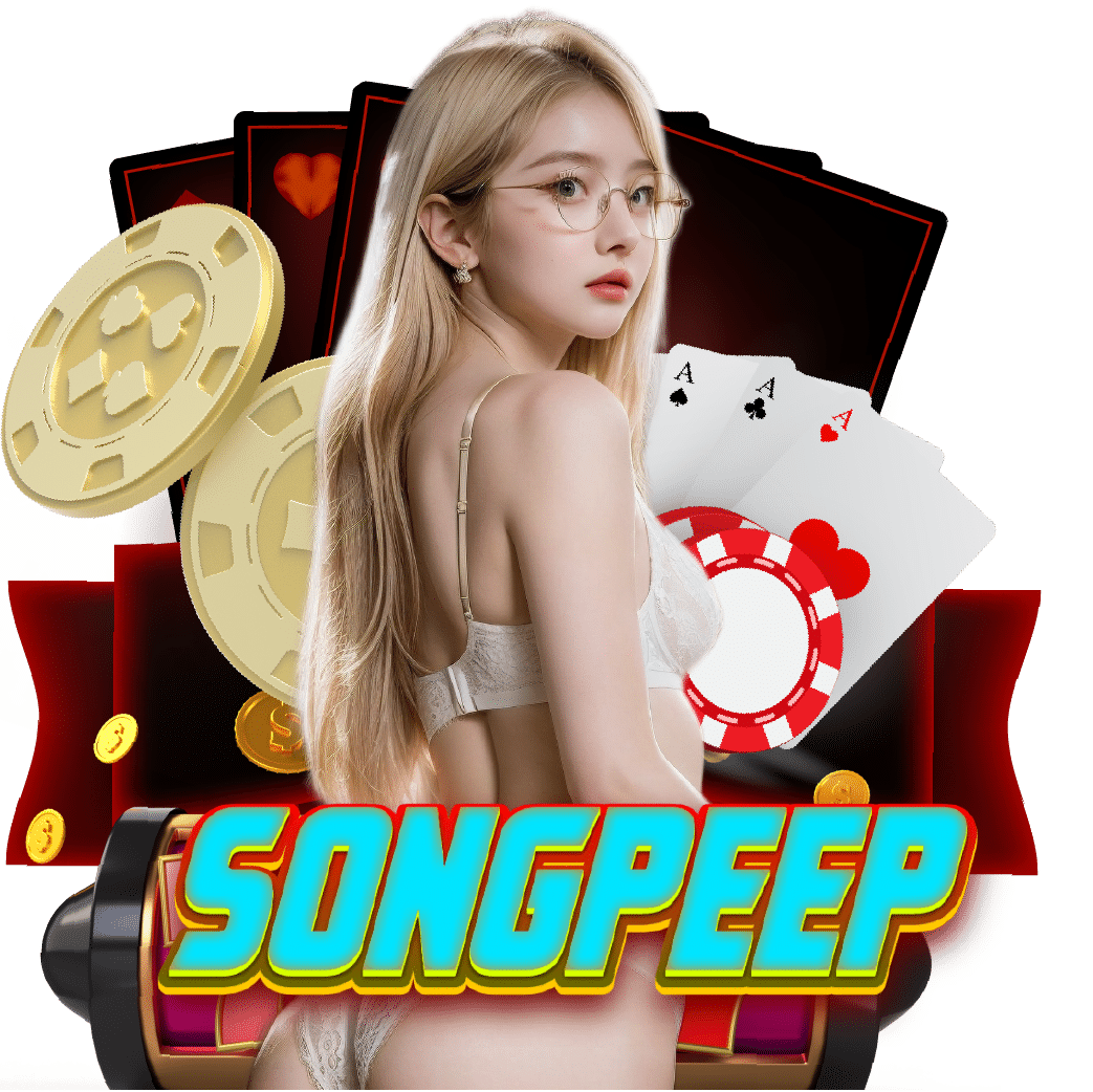 songpeep เว็บตรง